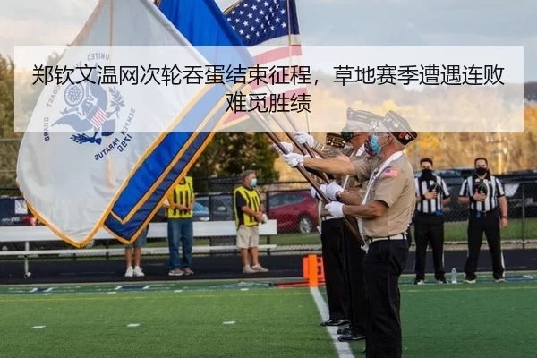 郑钦文温网次轮吞蛋结束征程，草地赛季遭遇连败难觅胜绩